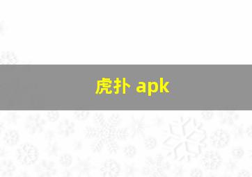 虎扑 apk